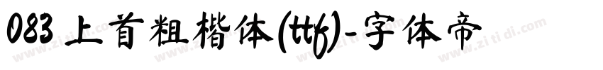 083 上首粗楷体(ttf)字体转换